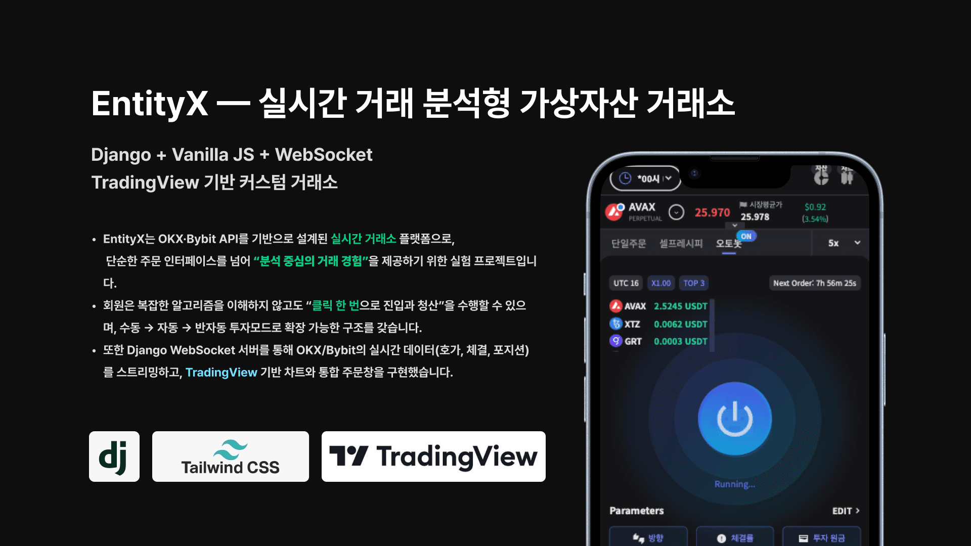 EntityX — 실시간 대시보드와 주문, Bybit 마이그레이션